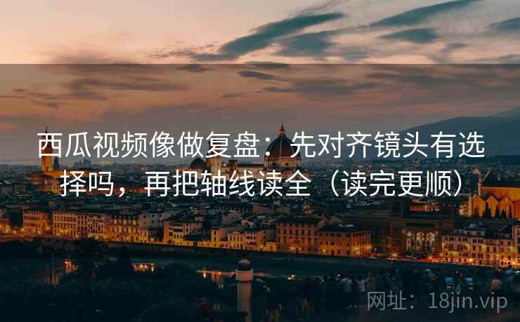 读风车动漫用反向读法：先把条件补成清单，再回头看配乐是不是带节奏