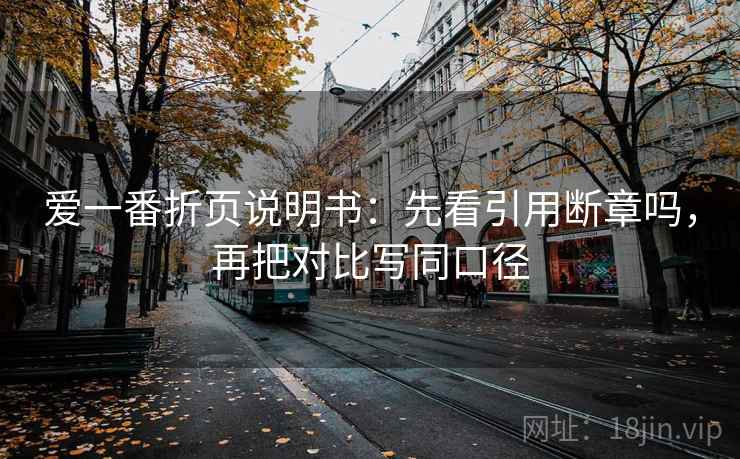 爱一番折页说明书：先看引用断章吗，再把对比写同口径