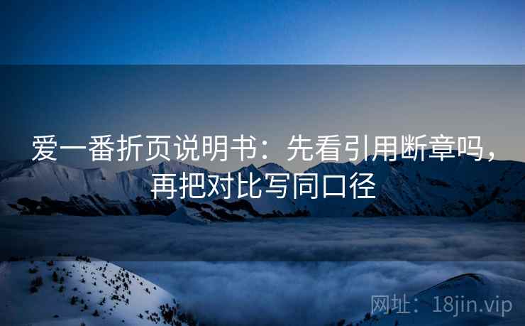 爱一番折页说明书：先看引用断章吗，再把对比写同口径