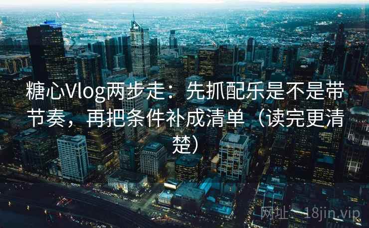 欧乐影视像校准：先校情绪有没有当证据，再把结论拆成两步（像做对照笔记）