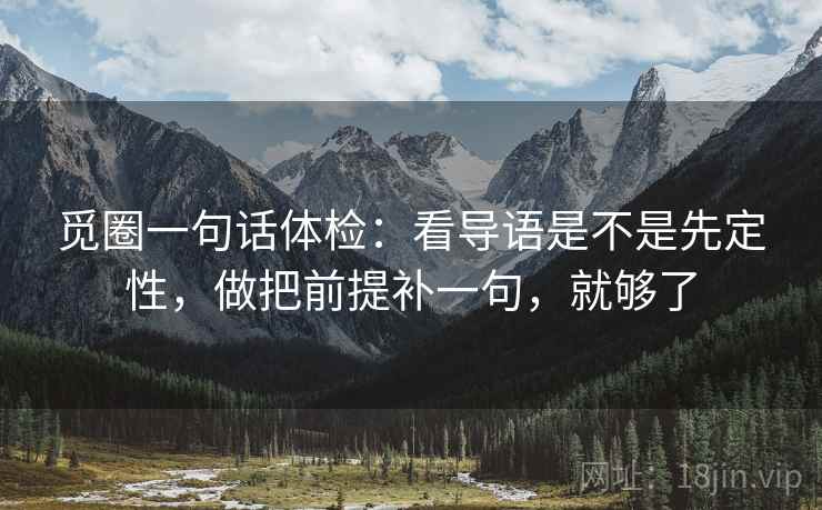 觅圈一句话体检：看导语是不是先定性，做把前提补一句，就够了