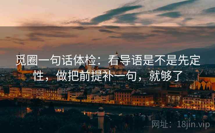 觅圈一句话体检：看导语是不是先定性，做把前提补一句，就够了