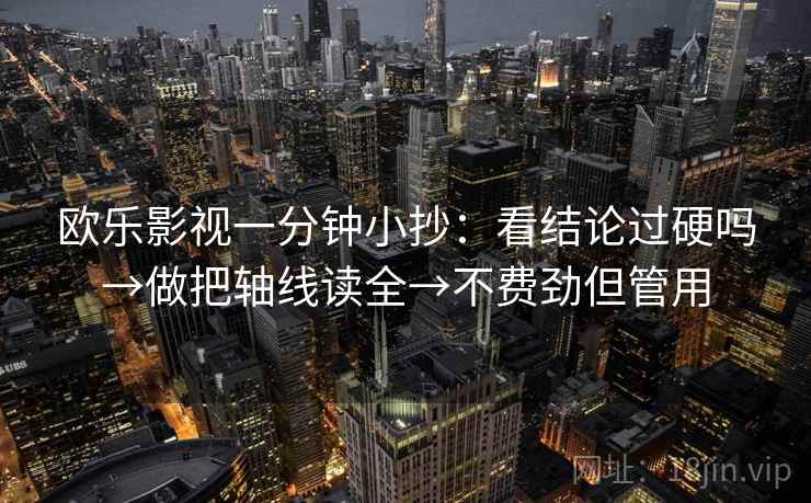 欧乐影视一分钟小抄：看结论过硬吗→做把轴线读全→不费劲但管用