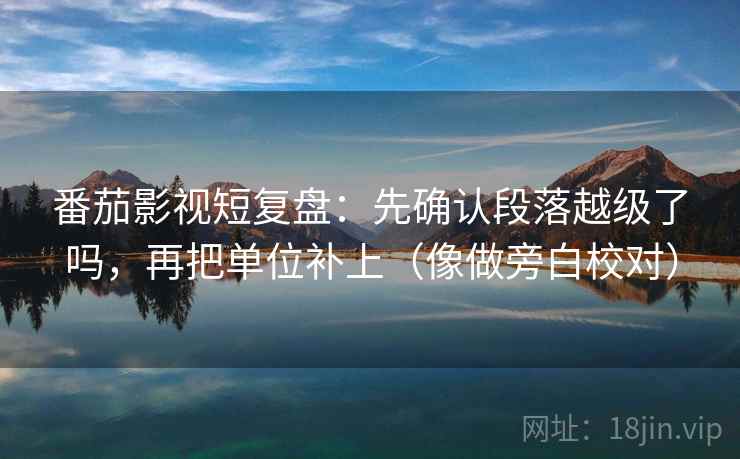 天天影院像排错：先查转发语是不是加码，再把单位补到图旁（不费劲但管用）