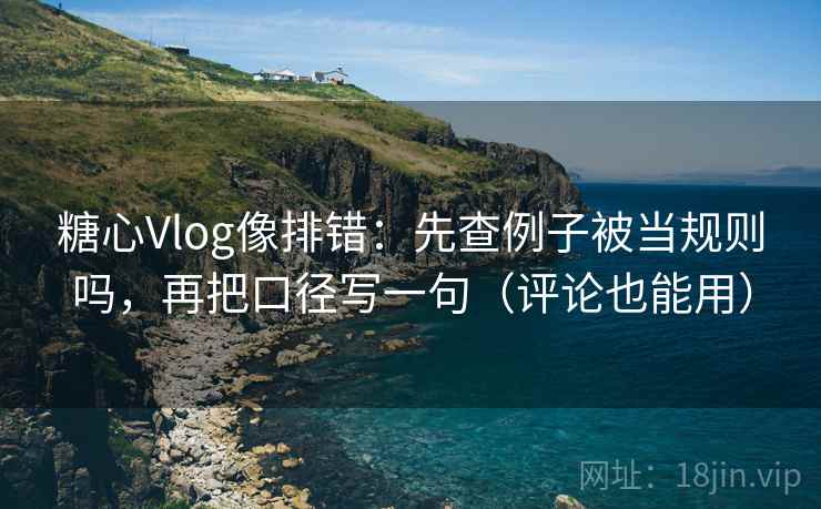 天天影院短复盘：先确认情绪替代证据吗，再把前提补一句（像三点提示卡）