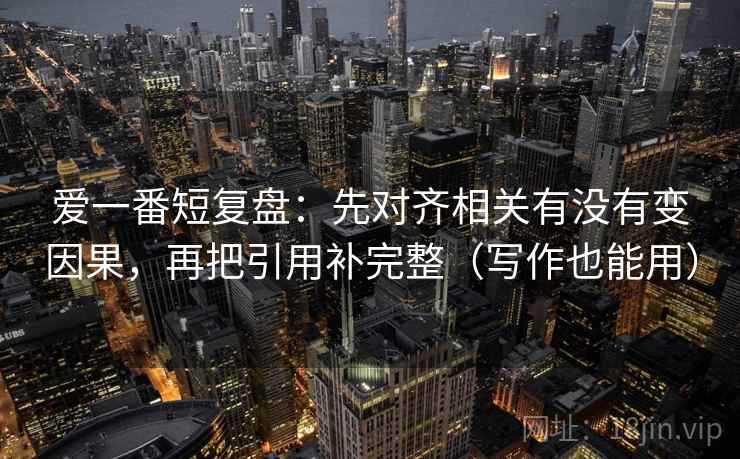 天天影院像排错：先查转发语是不是加码，再把单位补到图旁（不费劲但管用）