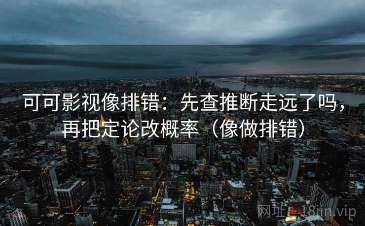 天天影院短复盘：先确认情绪替代证据吗，再把前提补一句（像三点提示卡）