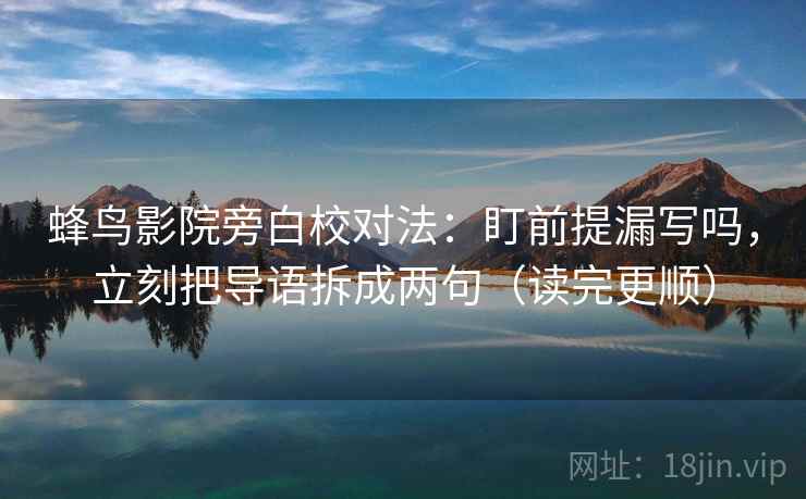 天天影院像排错：先查转发语是不是加码，再把单位补到图旁（不费劲但管用）
