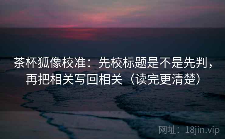 天天影院像排错：先查转发语是不是加码，再把单位补到图旁（不费劲但管用）